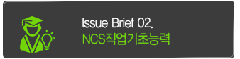 issue brief02 NCS직업기초능력