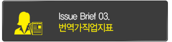 issue brief03 번역가직업지표